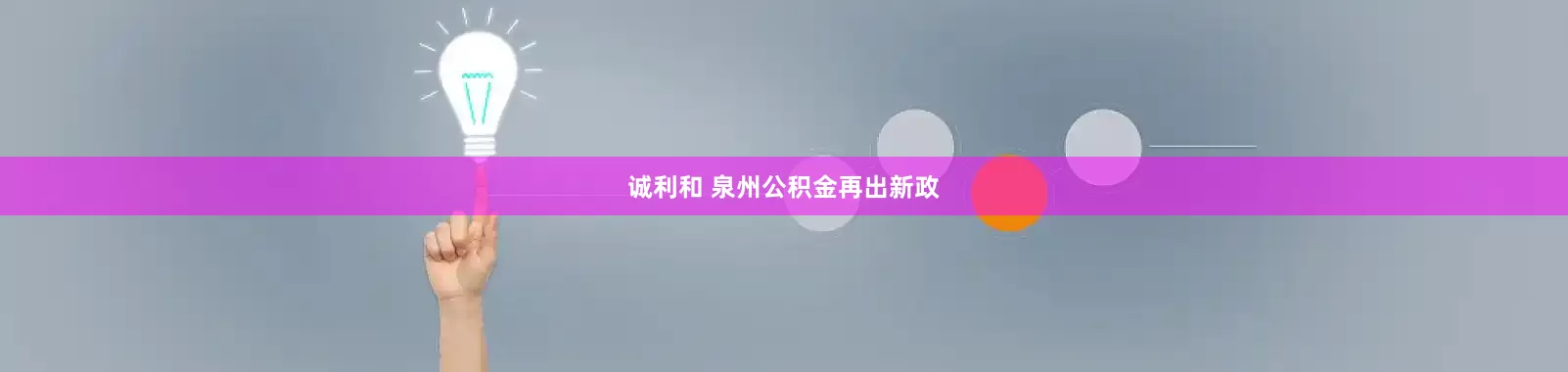 诚利和 泉州公积金再出新政