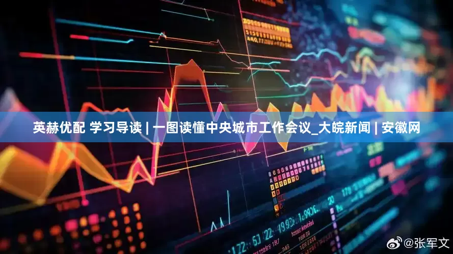 英赫优配 学习导读 | 一图读懂中央城市工作会议_大皖新闻 | 安徽网