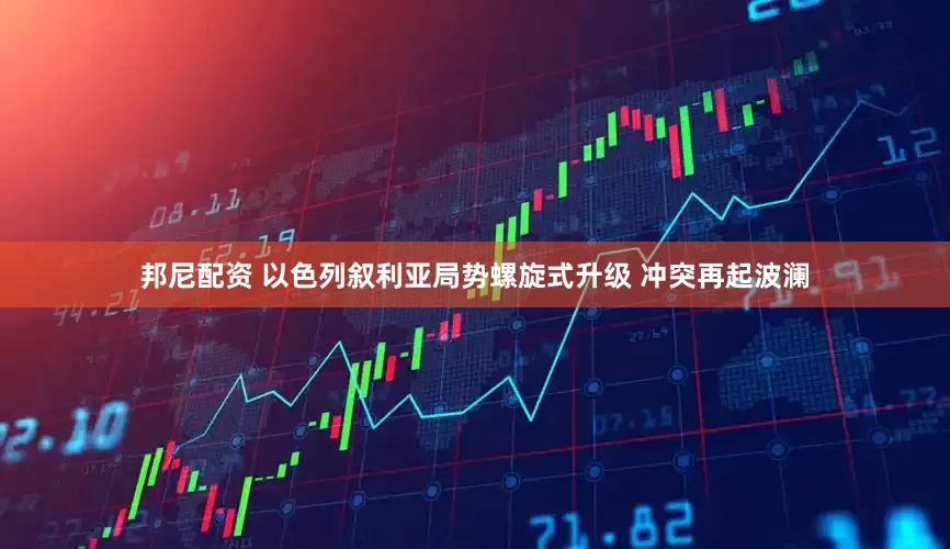 邦尼配资 以色列叙利亚局势螺旋式升级 冲突再起波澜