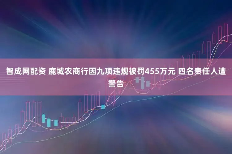 智成网配资 鹿城农商行因九项违规被罚455万元 四名责任人遭警告