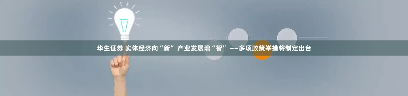 华生证券 实体经济向“新” 产业发展增“智” ——多项政策举措将制定出台