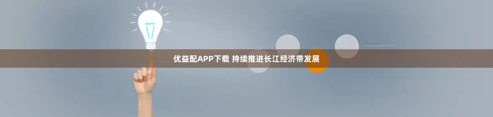优益配APP下载 持续推进长江经济带发展