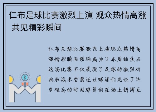 仁布足球比赛激烈上演 观众热情高涨 共见精彩瞬间