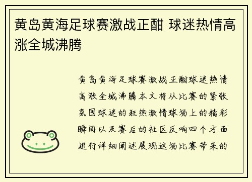 黄岛黄海足球赛激战正酣 球迷热情高涨全城沸腾