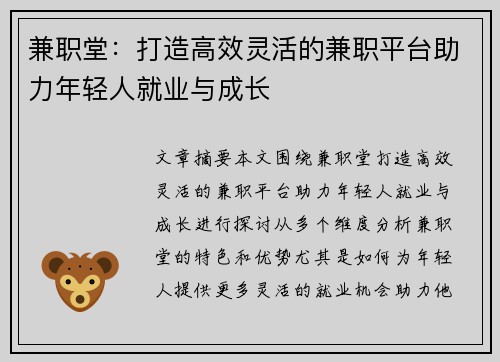 兼职堂：打造高效灵活的兼职平台助力年轻人就业与成长