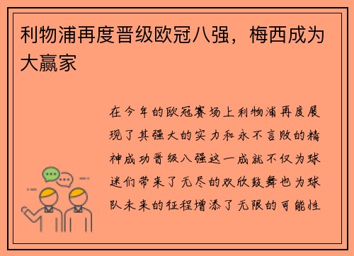 利物浦再度晋级欧冠八强，梅西成为大赢家