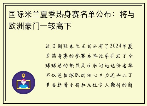 国际米兰夏季热身赛名单公布：将与欧洲豪门一较高下