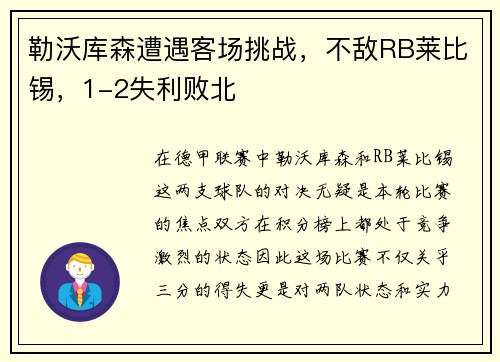 勒沃库森遭遇客场挑战，不敌RB莱比锡，1-2失利败北