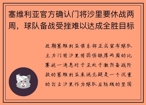 塞维利亚官方确认门将沙里要休战两周，球队备战受挫难以达成全胜目标