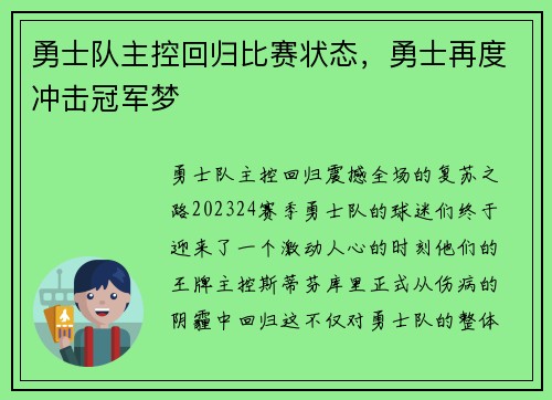 勇士队主控回归比赛状态，勇士再度冲击冠军梦