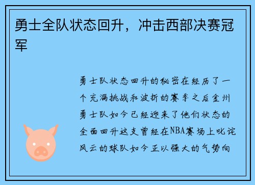 勇士全队状态回升，冲击西部决赛冠军