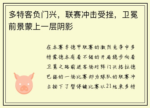 多特客负门兴，联赛冲击受挫，卫冕前景蒙上一层阴影