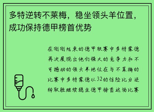 多特逆转不莱梅，稳坐领头羊位置，成功保持德甲榜首优势