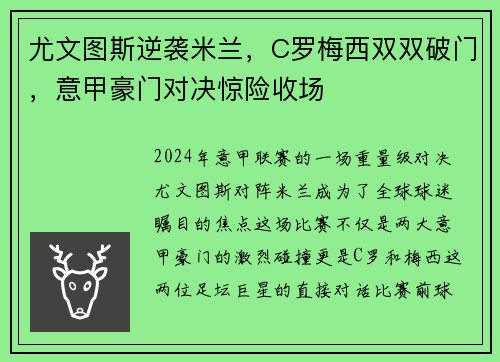 尤文图斯逆袭米兰，C罗梅西双双破门，意甲豪门对决惊险收场