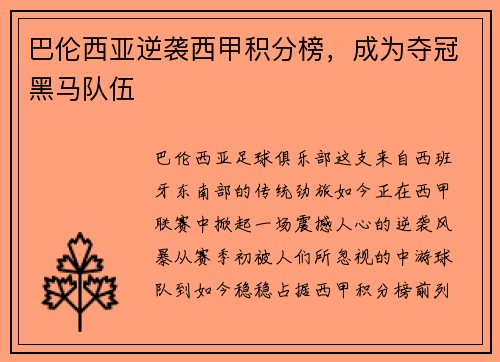 巴伦西亚逆袭西甲积分榜，成为夺冠黑马队伍