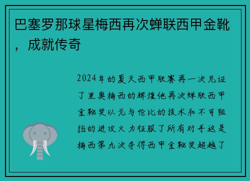 巴塞罗那球星梅西再次蝉联西甲金靴，成就传奇