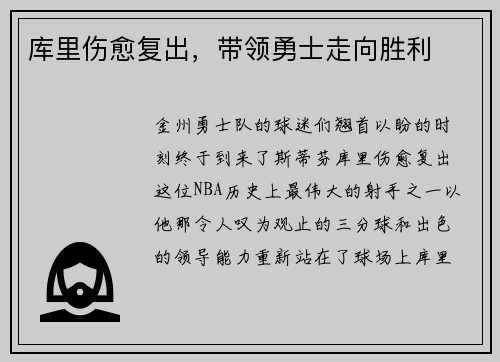 库里伤愈复出，带领勇士走向胜利
