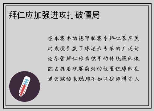 拜仁应加强进攻打破僵局