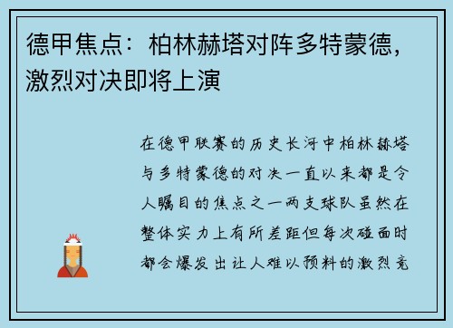 德甲焦点：柏林赫塔对阵多特蒙德，激烈对决即将上演