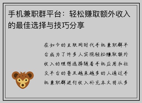 手机兼职群平台：轻松赚取额外收入的最佳选择与技巧分享