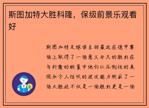 斯图加特大胜科隆，保级前景乐观看好