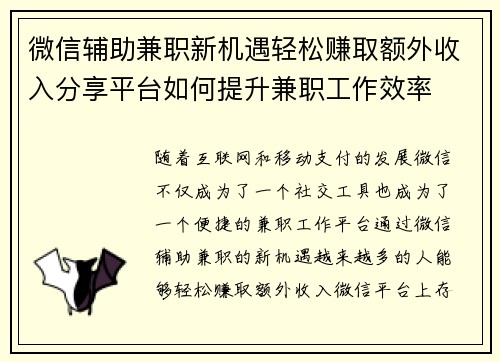 微信辅助兼职新机遇轻松赚取额外收入分享平台如何提升兼职工作效率