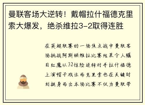 曼联客场大逆转！戴帽拉什福德克里索大爆发，绝杀维拉3-2取得连胜