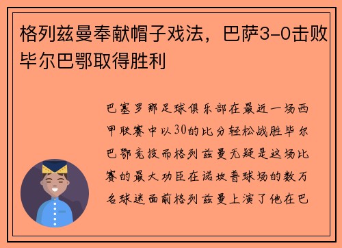 格列兹曼奉献帽子戏法，巴萨3-0击败毕尔巴鄂取得胜利