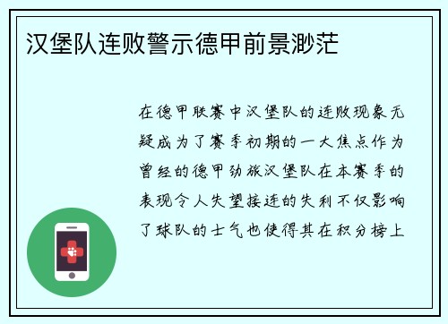 汉堡队连败警示德甲前景渺茫