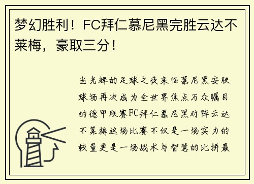 梦幻胜利！FC拜仁慕尼黑完胜云达不莱梅，豪取三分！