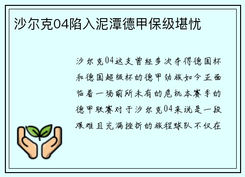 沙尔克04陷入泥潭德甲保级堪忧