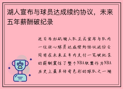 湖人宣布与球员达成续约协议，未来五年薪酬破纪录