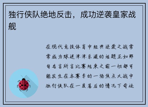 独行侠队绝地反击，成功逆袭皇家战舰