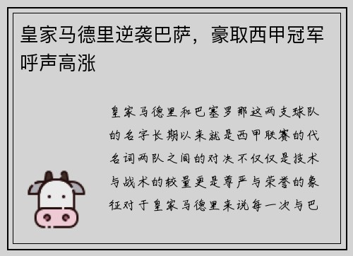 皇家马德里逆袭巴萨，豪取西甲冠军呼声高涨