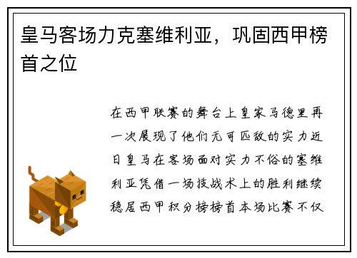 皇马客场力克塞维利亚，巩固西甲榜首之位