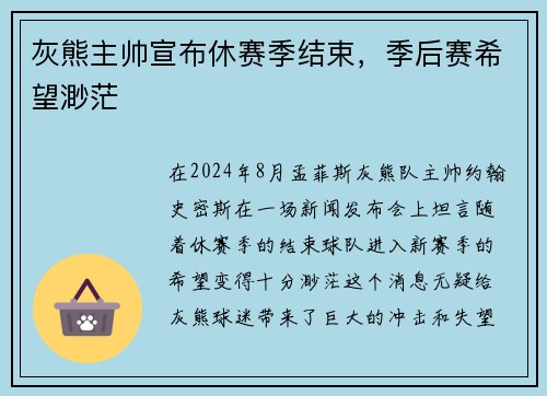 灰熊主帅宣布休赛季结束，季后赛希望渺茫