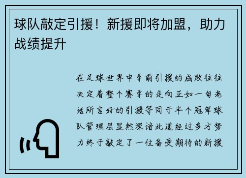球队敲定引援！新援即将加盟，助力战绩提升