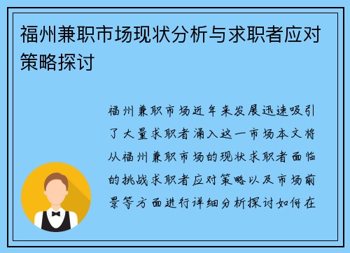 福州兼职市场现状分析与求职者应对策略探讨