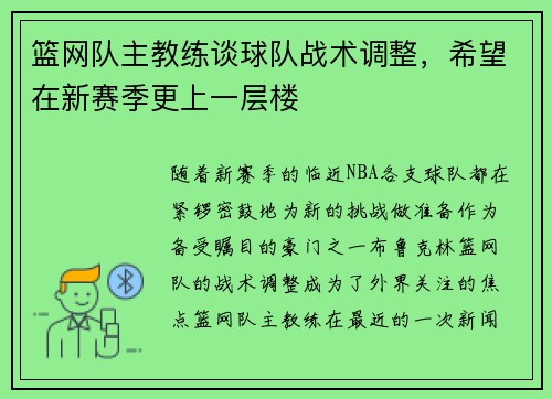 篮网队主教练谈球队战术调整，希望在新赛季更上一层楼