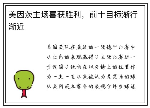 美因茨主场喜获胜利，前十目标渐行渐近