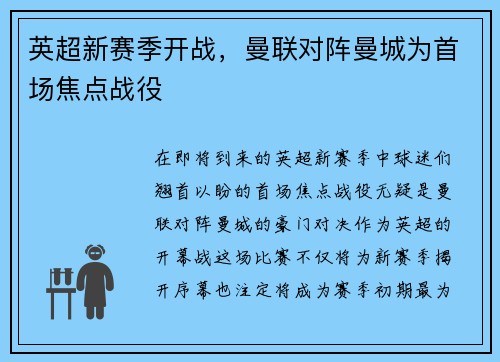 英超新赛季开战，曼联对阵曼城为首场焦点战役