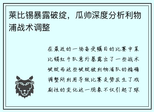 莱比锡暴露破绽，瓜帅深度分析利物浦战术调整