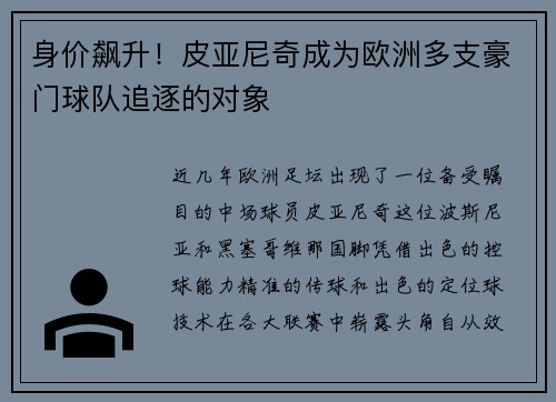 身价飙升！皮亚尼奇成为欧洲多支豪门球队追逐的对象
