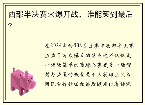 西部半决赛火爆开战，谁能笑到最后？