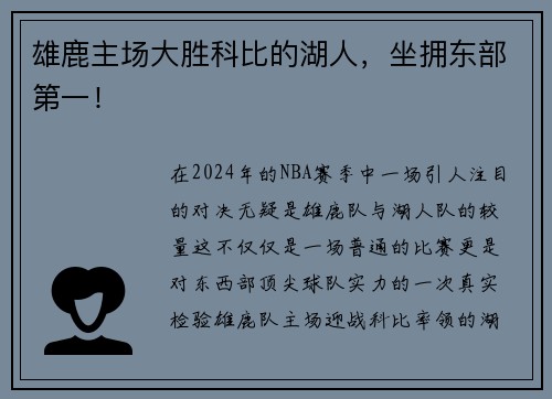 雄鹿主场大胜科比的湖人，坐拥东部第一！