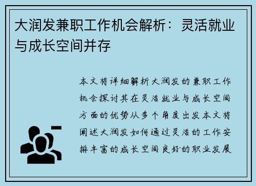 大润发兼职工作机会解析：灵活就业与成长空间并存