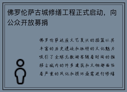 佛罗伦萨古城修缮工程正式启动，向公众开放募捐
