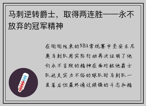 马刺逆转爵士，取得两连胜——永不放弃的冠军精神