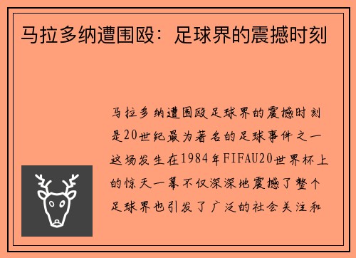 马拉多纳遭围殴：足球界的震撼时刻