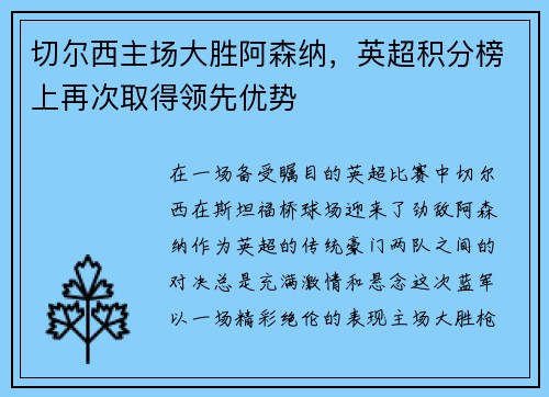 切尔西主场大胜阿森纳，英超积分榜上再次取得领先优势